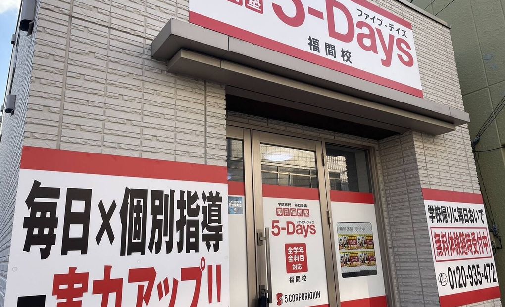 毎日個別塾5-Days福間校の画像