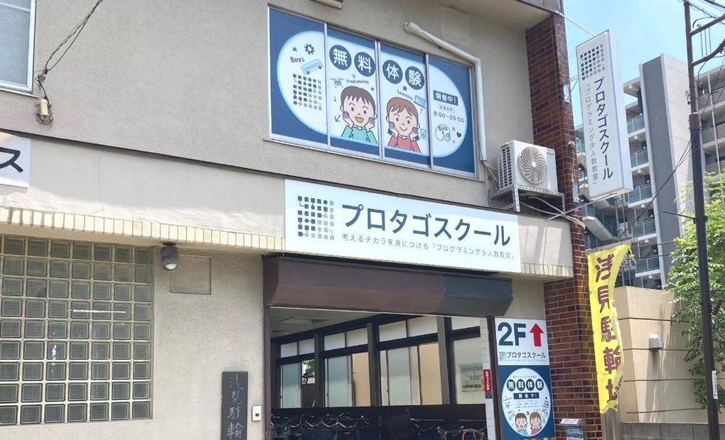 プロタゴスクール 蒲生校の画像