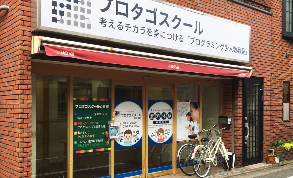 プロタゴスクール 豪徳寺校の画像