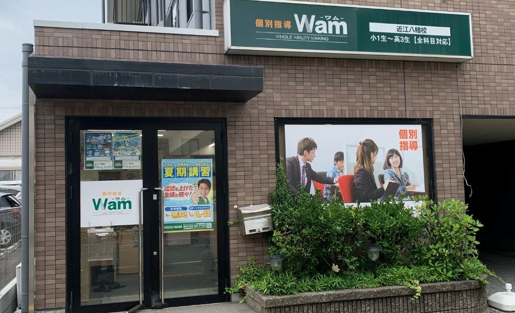 個別指導WAM 近江八幡校の画像