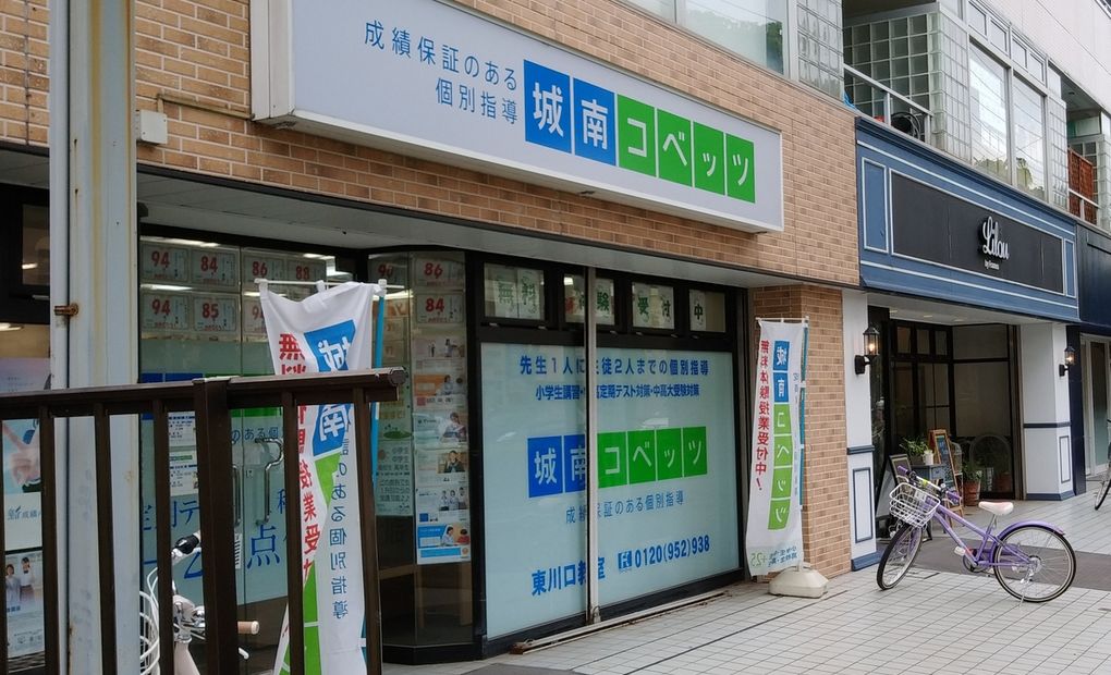 城南コベッツ東川口教室の画像