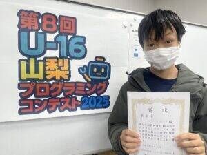 【コンテスト2025】U-16山梨プログラミングコンテスト2025　競技部門３位を受賞しました！