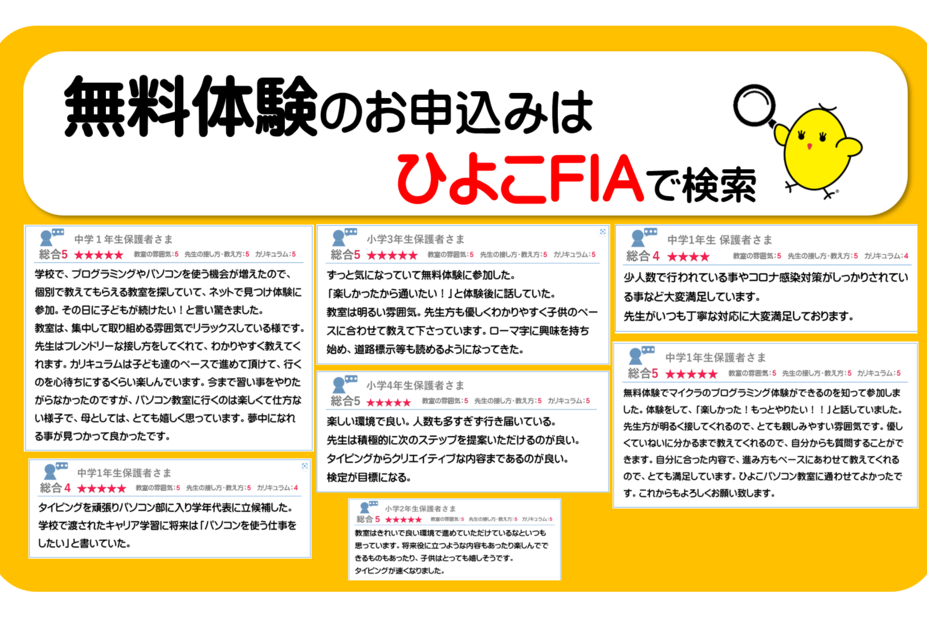 お子さまからも保護者さまからもたくさんの嬉しいコメントを頂いています。※詳細はひよこFIAで検索。https://fia.hiyokopc.jp/voices/