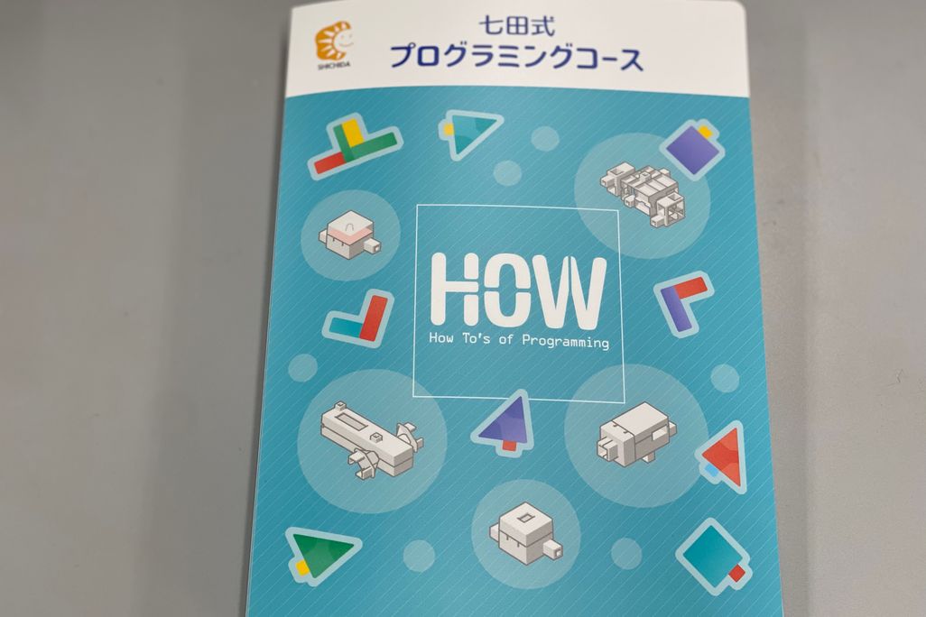 小学生クラスのアイテム「HOW」。プログラミングする際の必須アイテムです。