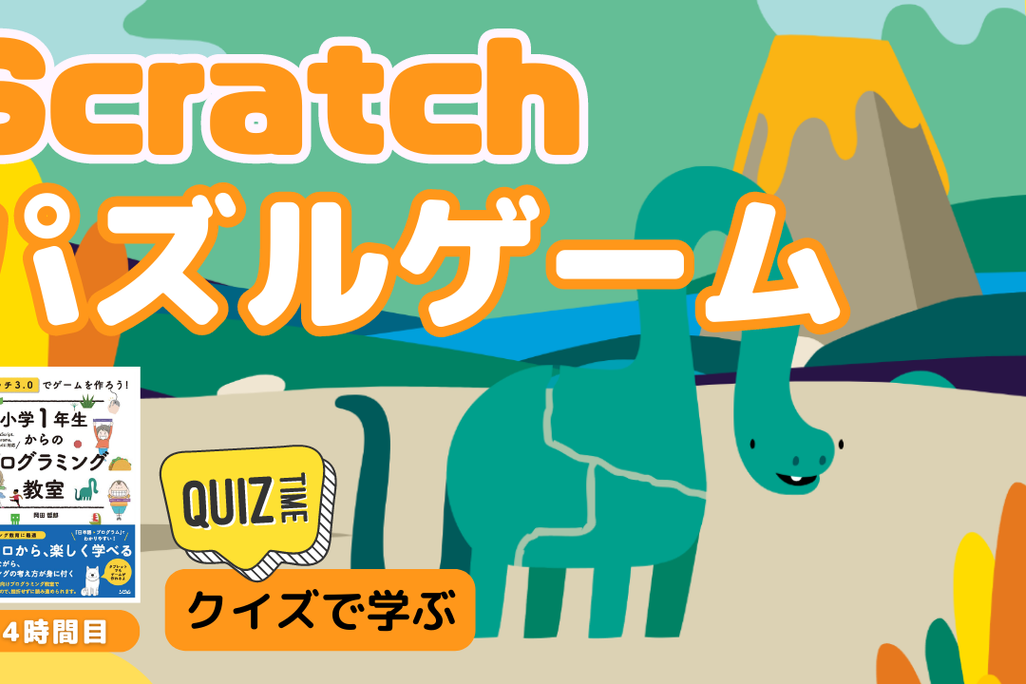 07/22(土)、07/23(日)のオンライン講座は【中級＋クイズ形式】Scratch（スクラッチ）でパズルゲームを作ろう！