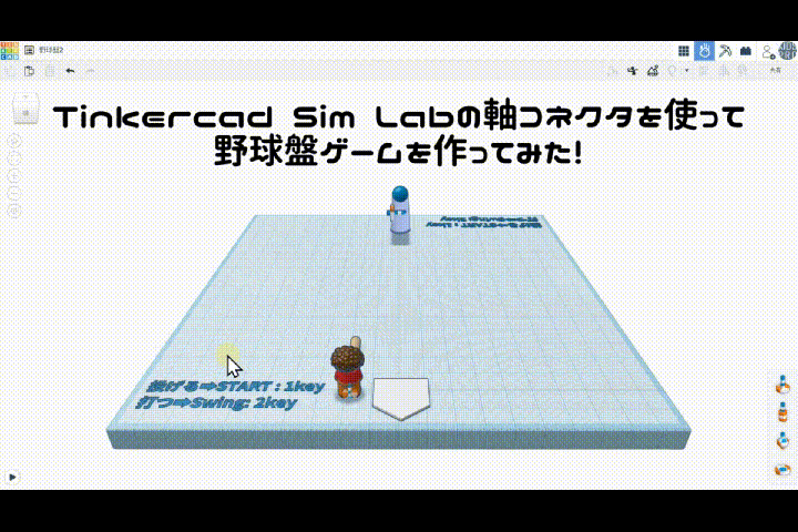 3/22(土)、3/23(日)のオンライン講座はTinkercad Sim Labで野球盤ゲームを作ろう！