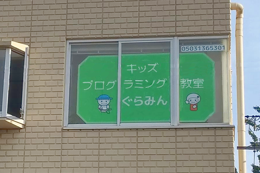 ぐらみん戸塚教室の窓