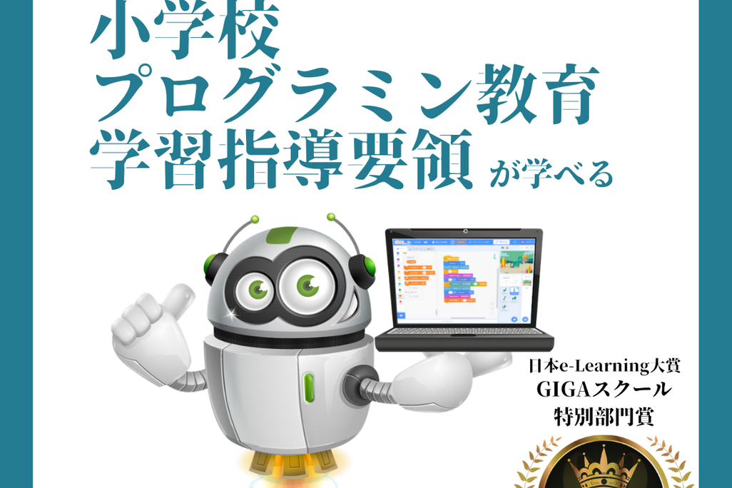 日本e-Learning大賞にて、KIDSPROのeラーニングがGIGAスクール特別部門賞を受賞！