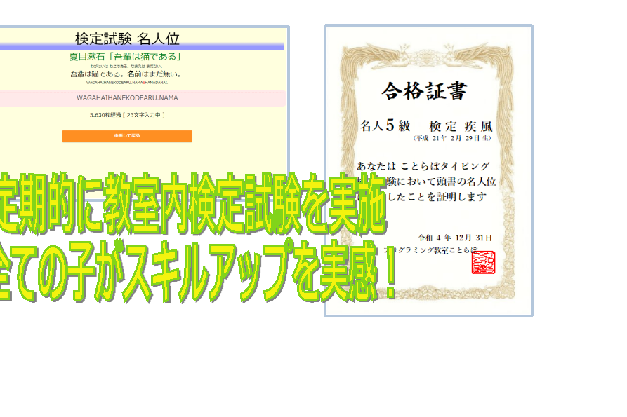 実力がついたら名人位に挑戦！名人位取得者は大人のタイピング速度をはるかにしのぎます！