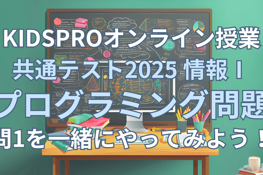 2025年共通テスト「情報Ⅰ」ついに実施！ 一緒に プログラミング問題（第3問）の問1-2「カ」までやってみよう！