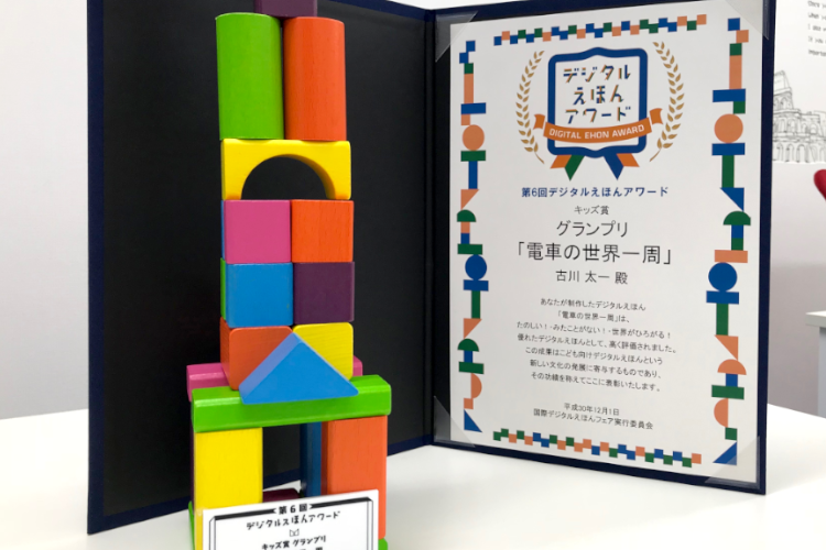 デジタルえほんアワード、PCNプロコンなどでグランプリや入選多数