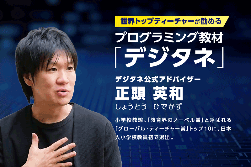 教育界のノーベル賞選出！世界トップティーチャーが勧めるプログラミング教材「デジタネ」