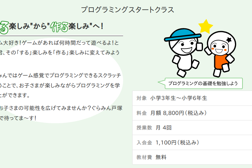 プログラミングスタートクラス
