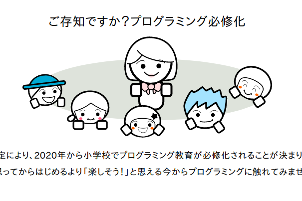 ご存知ですか？プログラミング必修化