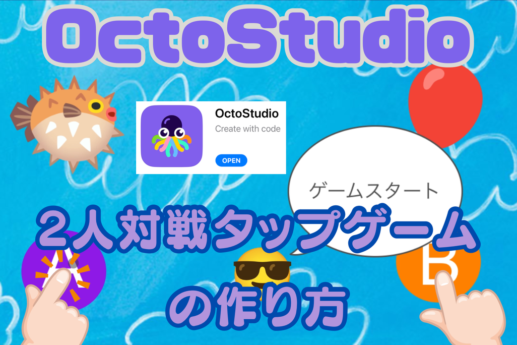 01/25(土)、01/26(日)のオンライン講座はスマホゲームが作れるOctoStudioで2人対戦タップゲームを作り、プログラミングを学ぼう！