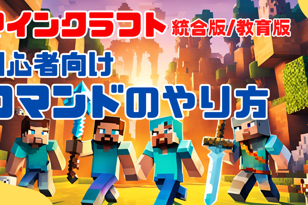 初心者向けに詳しく解説した「コマンドのやり方」をKIDSPROのHPにアップしました！