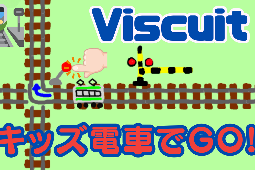10/07(土)、10/08(日)のオンライン講座は「ビスケット（Viscuit）でキッズ電車でGOを作ろう！」です。