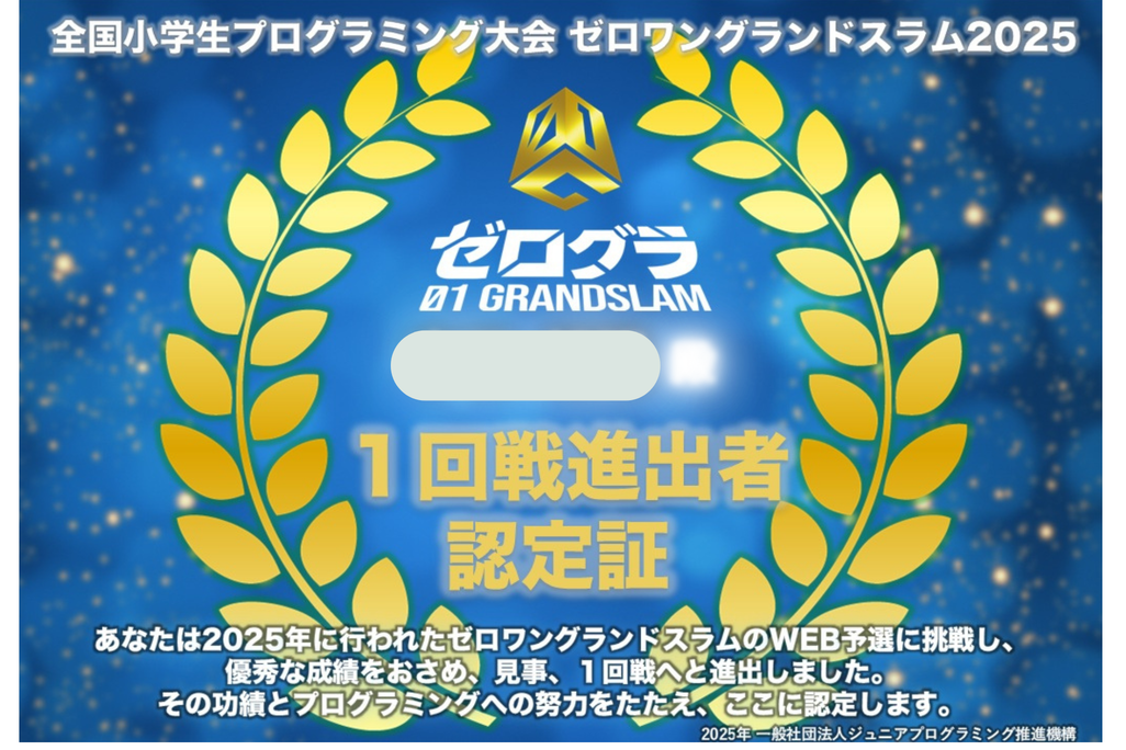 全国小学生プログラミング大会にもチャレンジしていただきます