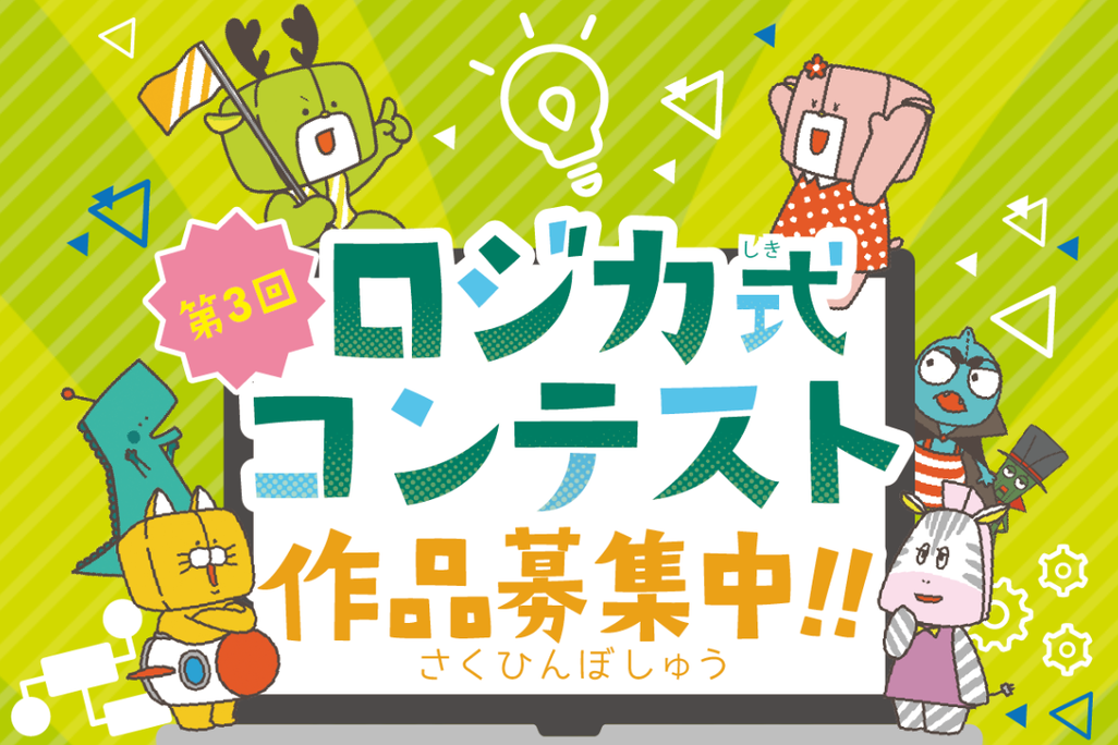 ロジカ式コンテスト