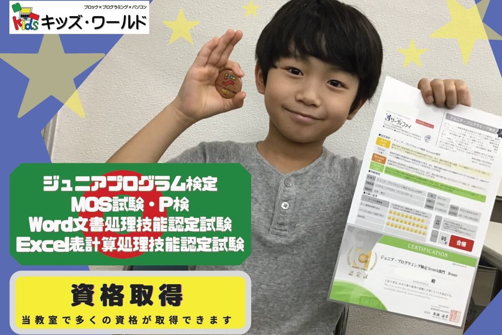 【ステージパソコン】内申書にも書ける資格を取得できます。子供たちの自身にもつながります。
