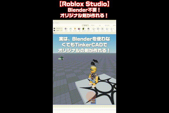 Roblox Studio：TinkerCadで作った剣をRobloxにインポートしてTool化する