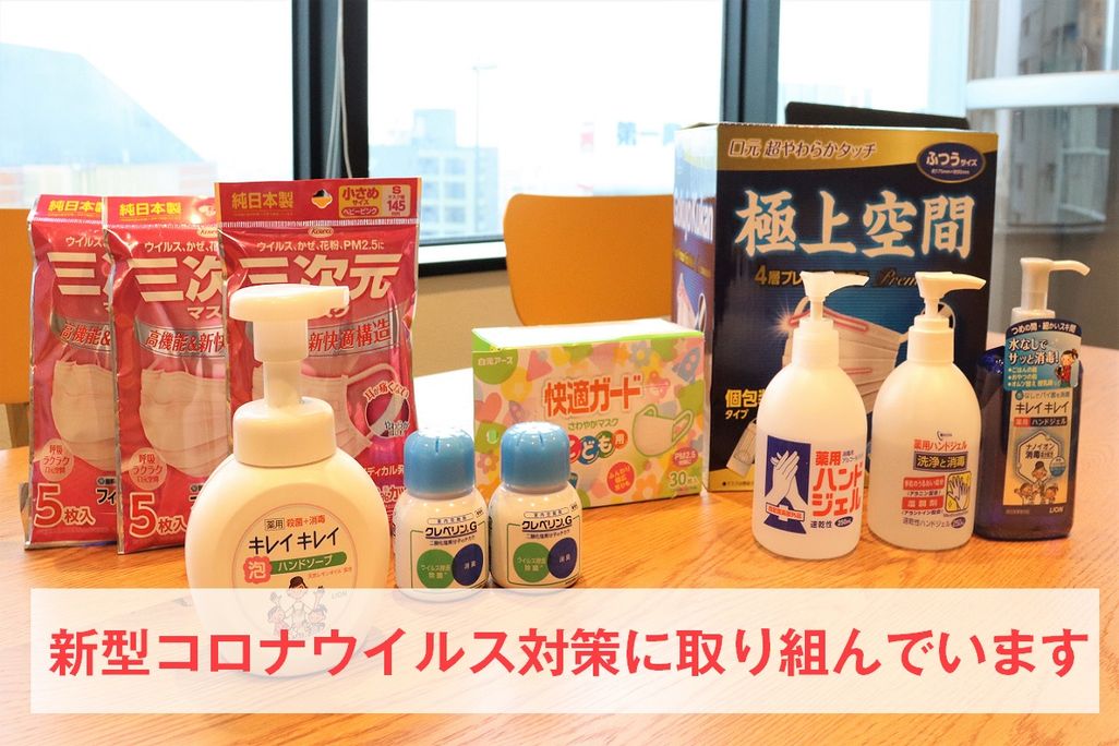 新型コロナウイルス対策