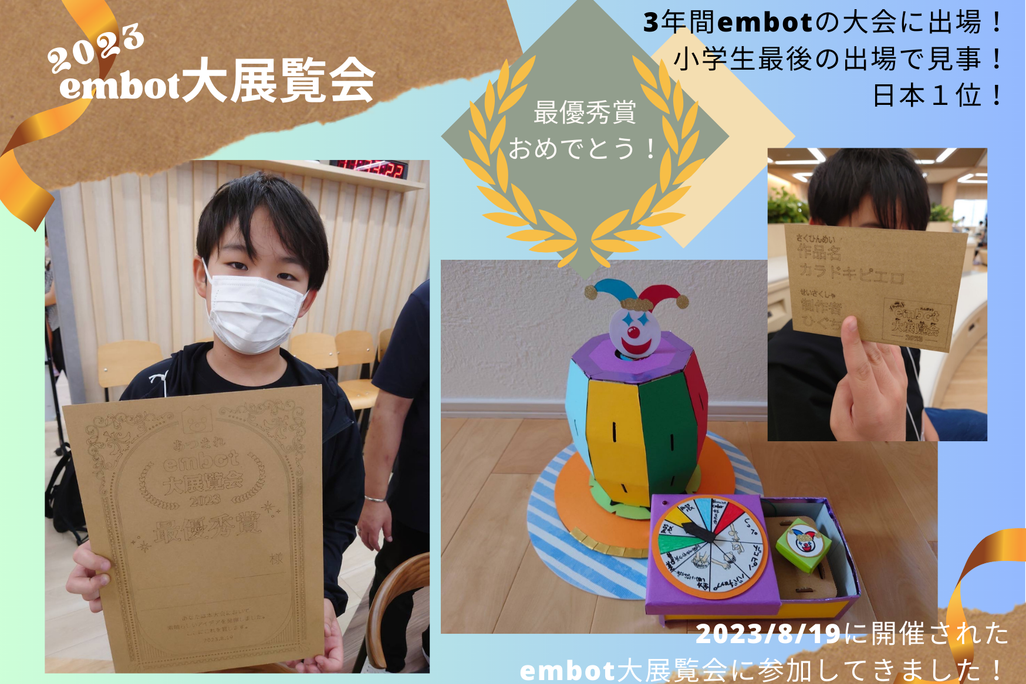 【コンテスト2023】8月19日開催！3年間embotの大会に出場！ 小学生最後の出場で見事！ 日本１位！
