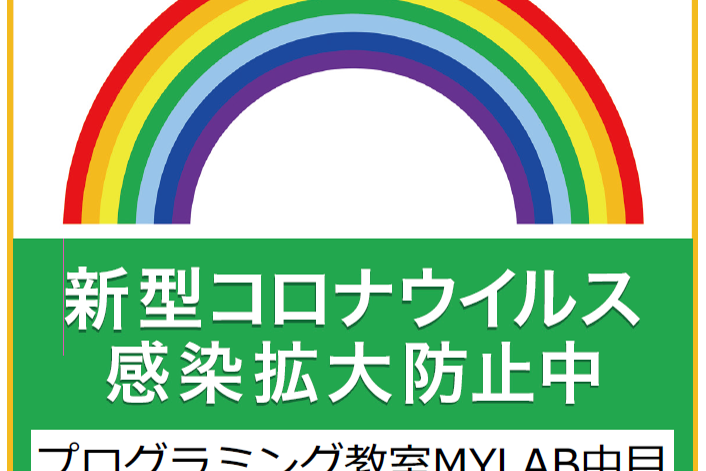 新型コロナウイルス感染防止中
