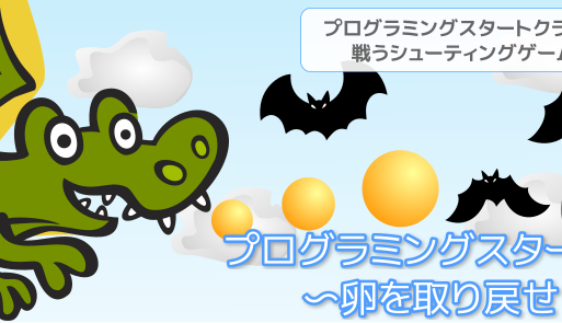 卵を取り戻せ