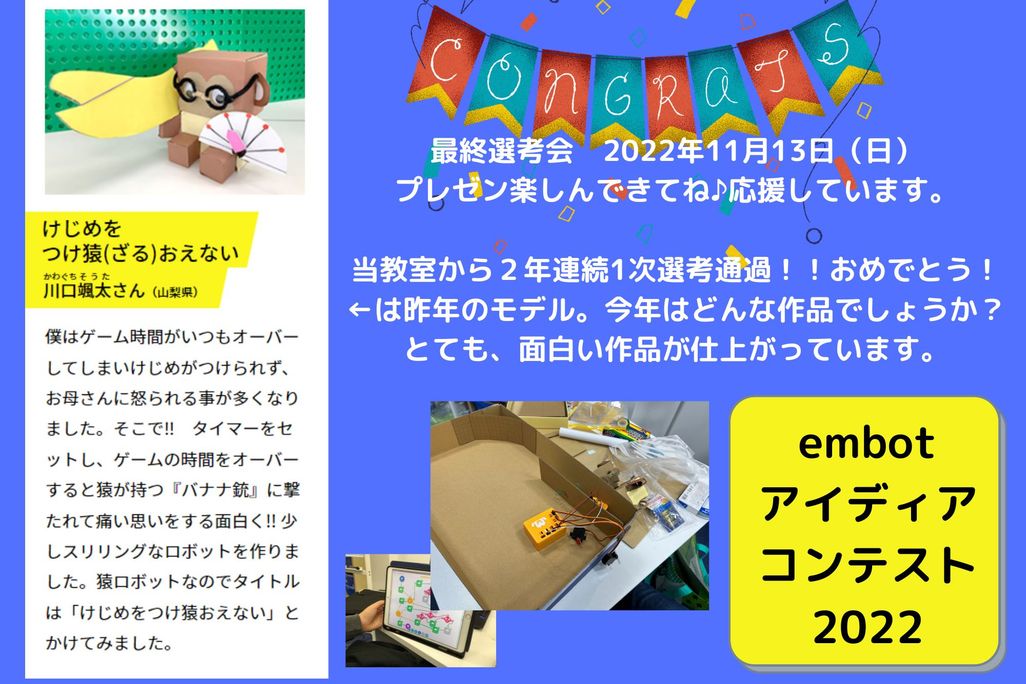 【コンテスト2022】審査員特別賞受賞！！今年もとっても素晴らしいアイディアを考えてくれました。12月13日東京で最終審査会に参加しました。大きな舞台で発表も頑張てくれました。