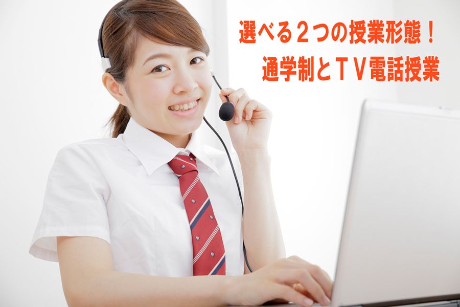 ２つの受講スタイル