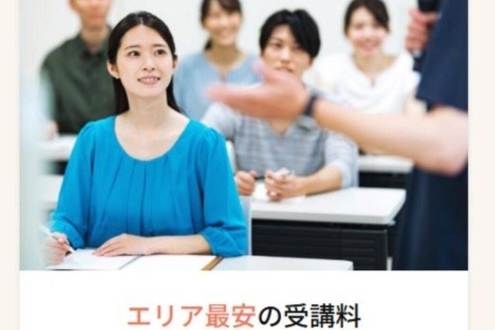 エリア最安の受講料