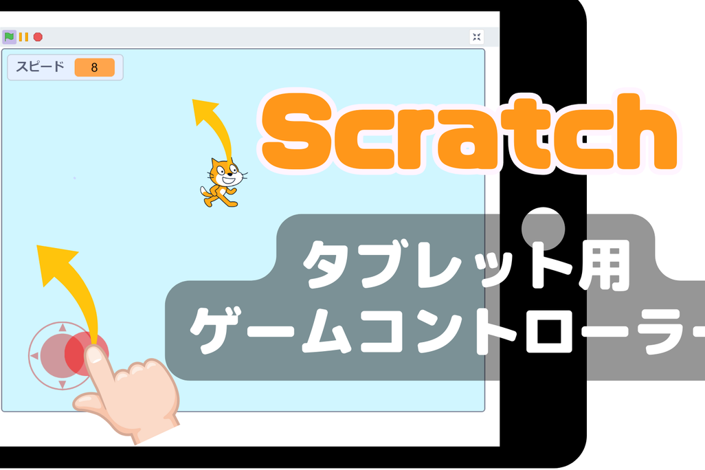 03/09(土)、03/10(日)のオンライン講座はスクラッチ（Scratch）でタブレット用コントローラーを作ろう！三角関数の方程式を利用！