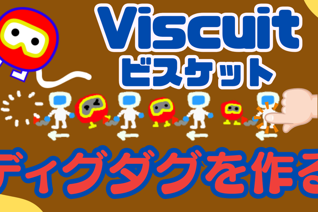 09/02(土)、09/03(日)のオンライン講座は「ビスケット（Viscuit）で昔流行ったファミコンゲームを作ろう！」