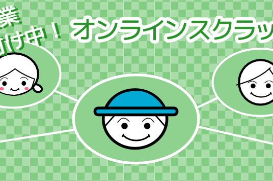 オンラインクラス
