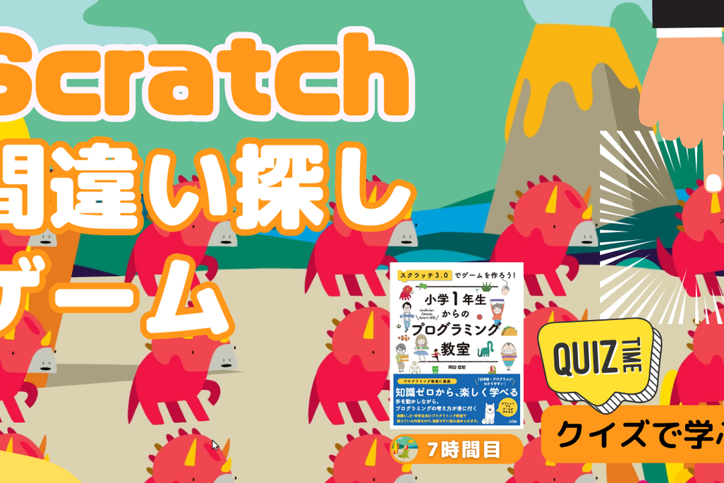 09/09(土)、09/10(日)のオンライン講座はScratch（スクラッチ）で間違い探しゲームを作ろう！