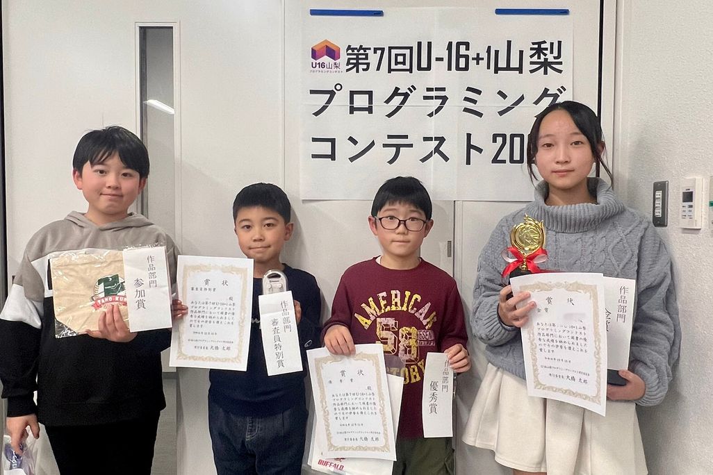 【コンテスト2024】U-16山梨プログラミングコンテスト2024に4人のお友達が出場！　金賞・優秀賞・審査員特別賞を受賞しました！！
