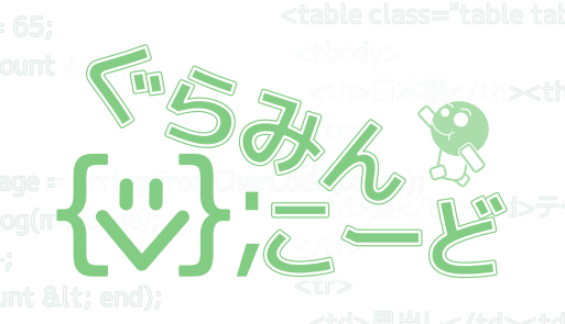 ぐらみんこーど
