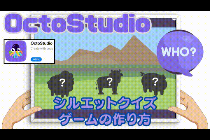 03/01(土)、03/02(日)のオンライン講座はスマホゲームが作れるOctoStudioで「シルエットクイズゲーム」を作ろう！