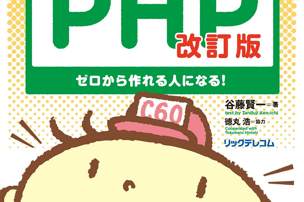 ベストセラー「いきなりはじめるPHP」の続編です。