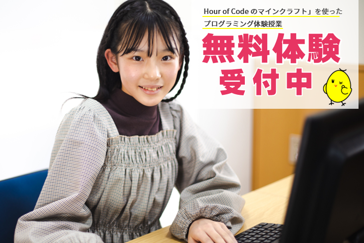無料体験は随時受付中！マインクラフトでプログラミング体験ができます！