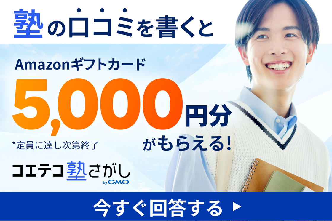 塾の口コミを書くと、Amazonギフトカード5,000円分がもらえる | コエテコ塾さがし