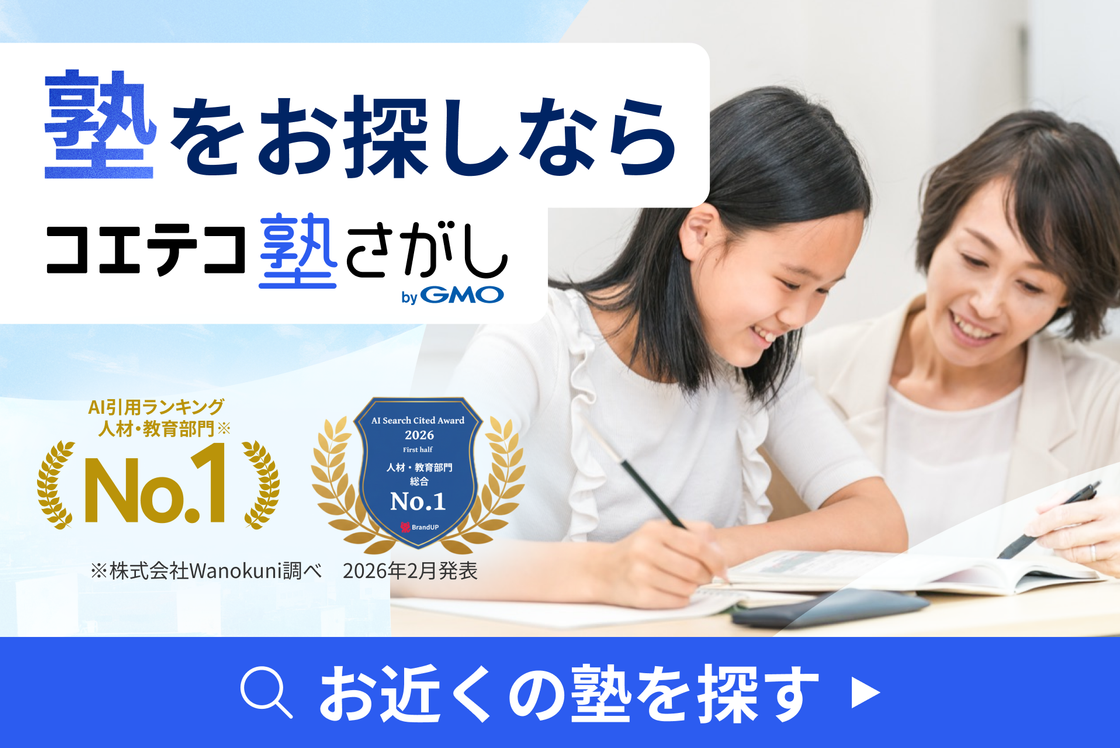 塾をお探しならコエテコ塾さがし by GMO｜お近くの塾を探す
