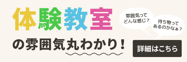 体験教室の雰囲気を紹介！詳しい内容をみる