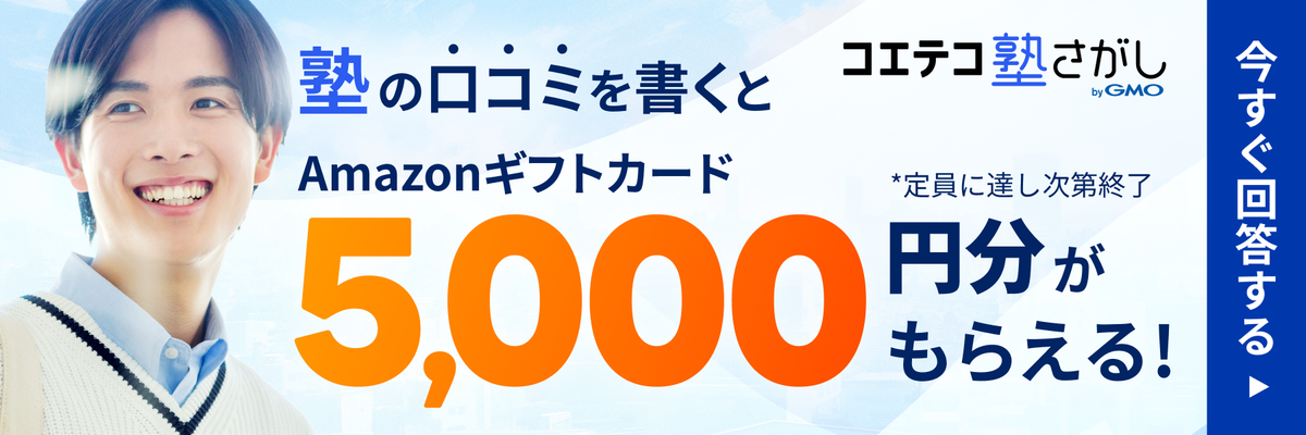 塾の口コミを書くと、Amazonギフトカード5,000円分がもらえる | コエテコ塾さがし