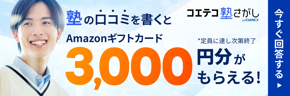 塾の口コミを書くと、Amazonギフトカード3,000円分がもらえる | コエテコ塾さがし