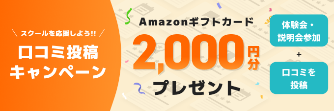 【スクールを応援しよう！】口コミ投稿キャンペーン