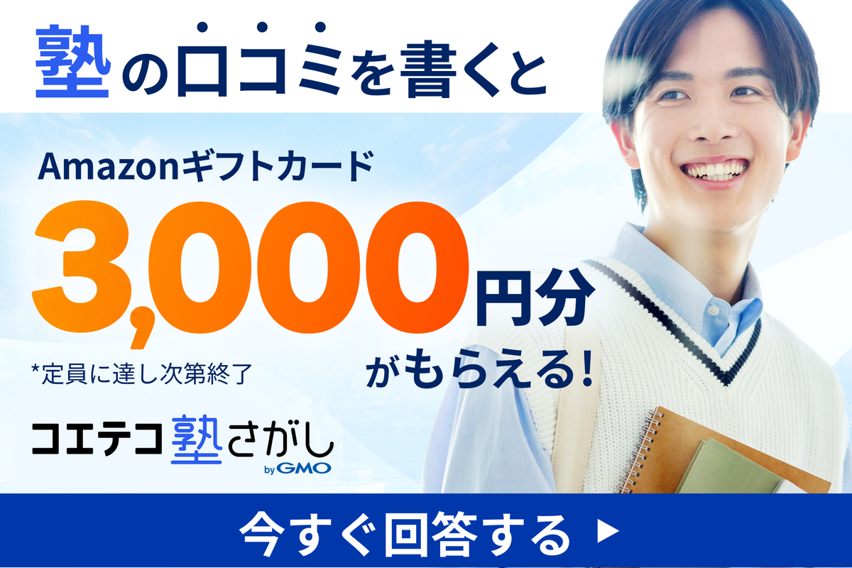 塾の口コミを書くと、Amazonギフトカード3,000円分がもらえる | コエテコ塾さがし