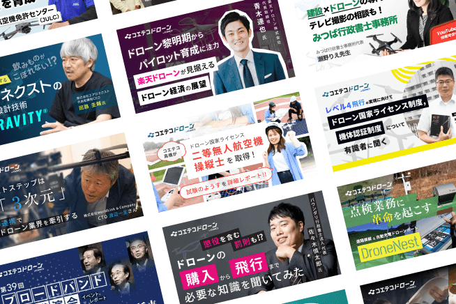 コエテコドローン記事メディアの掲載内容