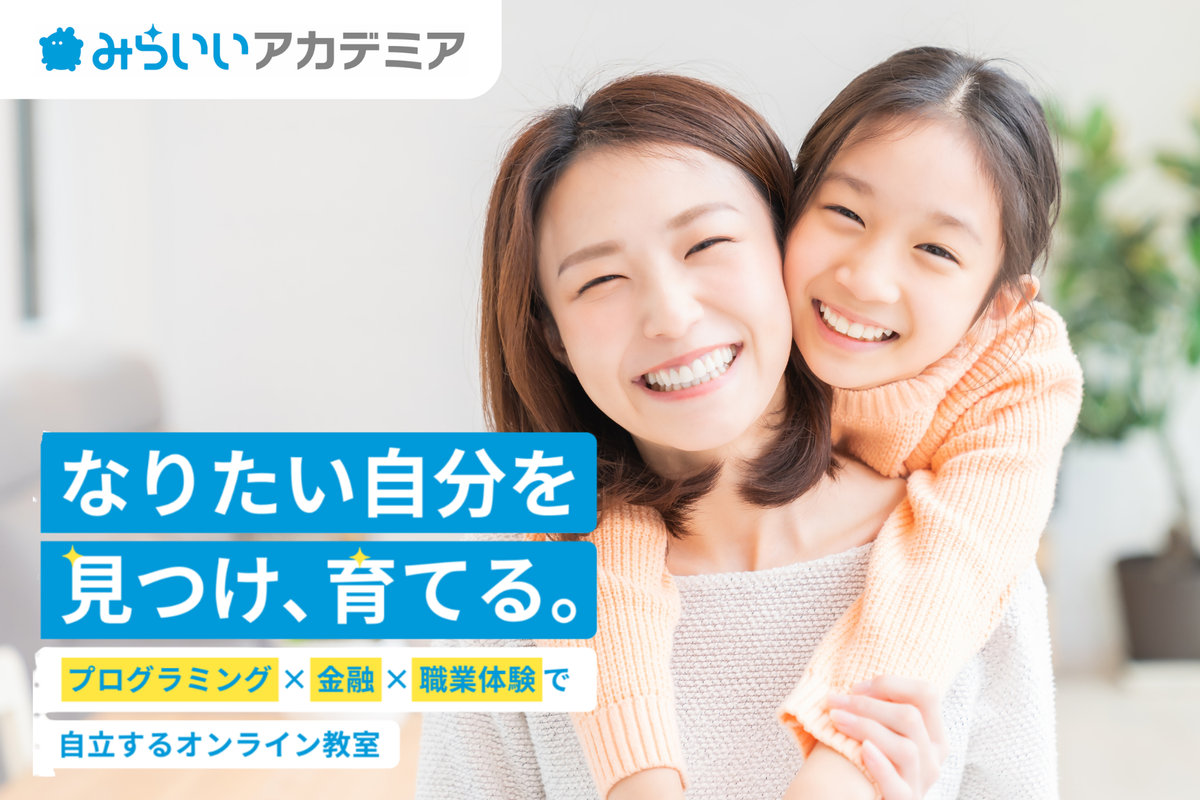 プログラミング×お金×職業体験で自立するオンライン教室